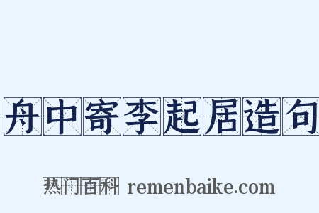 舟中寄李起居造句是什么意思的图片